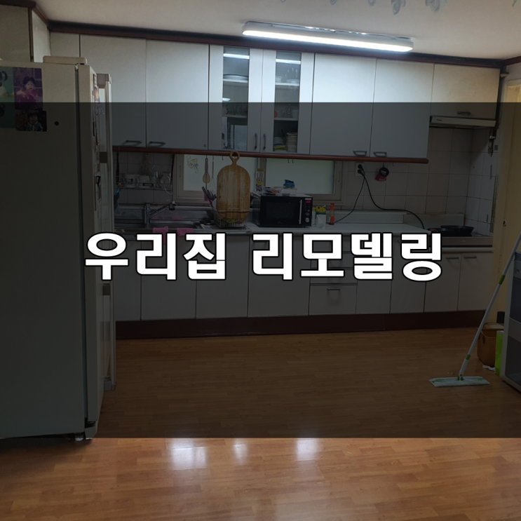  나름 가성비 있는 빌라 리모델링 인테리어 Go Go