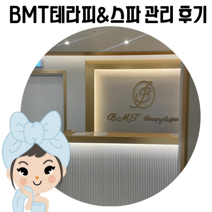 [청주피부관리] BMT 테라피&스파 동남지구점 데콜테 맛집 관리 후기!