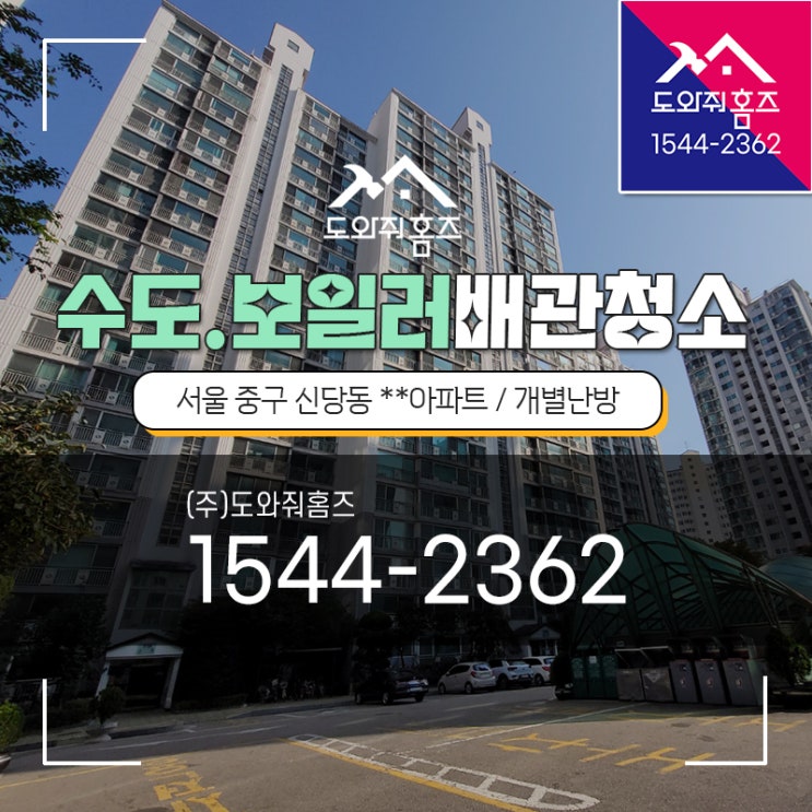  신당동 수도보일러배관청소 아파트세면대녹물 / 중구 삼성아파트 (도와줘홈즈)