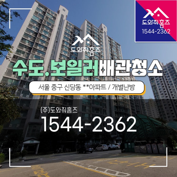 신당동 수도보일러배관청소 아파트세면대녹물 / 중구 삼성아파트 (도와줘홈즈)