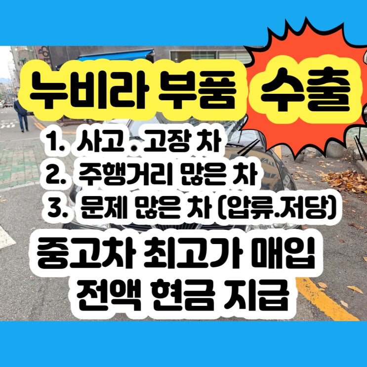  누비라 폐차 . 누비라2 폐차 중고차부품 수출 하세요