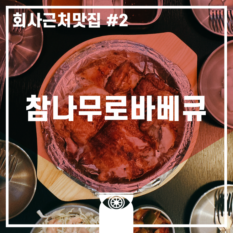 [중곡역맛집] 참나무로바베큐 (소식좌 1인1닭 쌉가능)_회사 근처 맛집 #2