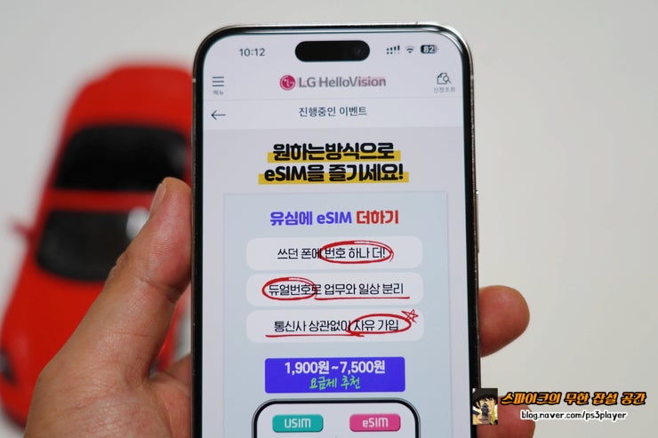 eSIM요금제 추천! 개통 후 누리고 있는 혜택 정리 LG헬로모바일 최고!