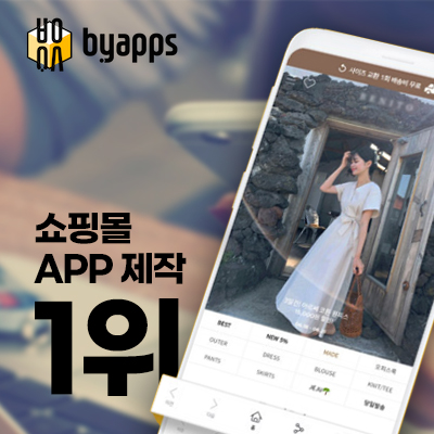 무료 쇼핑몰어플제작 솔루션 사이트 '바이앱스'
