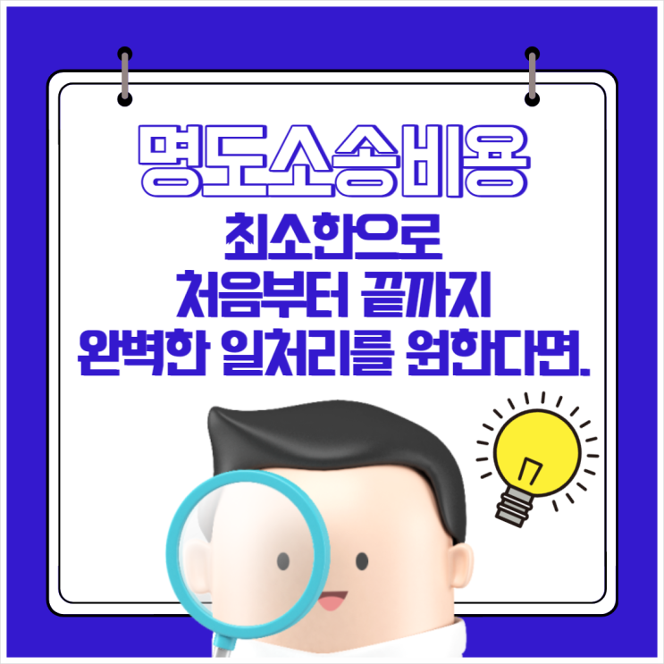 명도소송비용, 최소한으로 처음부터 끝까지 완벽한 일처리를 원한다면