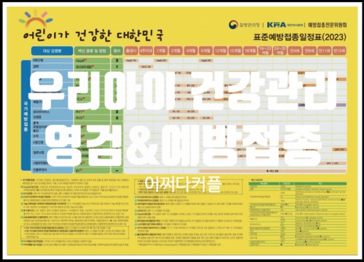  우리 아이 감염병 예방 국가예방접종, 영유아 건강검진