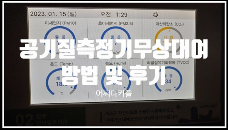  미세먼지가 일상인 요즘 우리집 공기질은?! 무료 공기질측정기 대여 후기