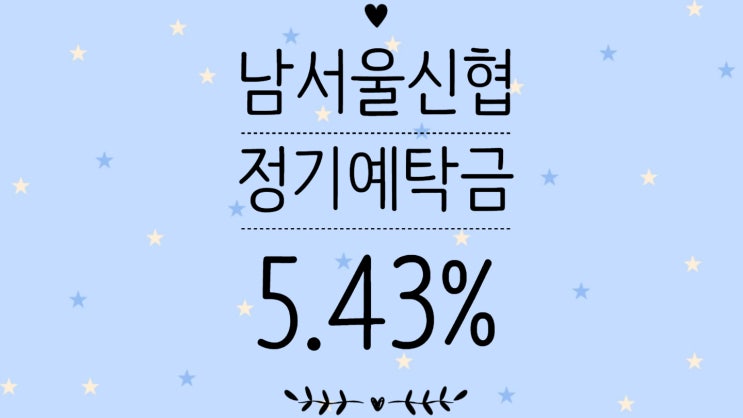  [예금특판] 정기예탁금_남서울신협(5.43%)