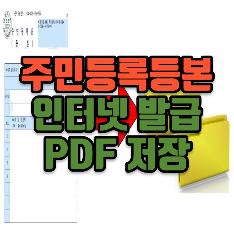 주민등록등본, 인터넷발급, 무인발급기, PDF 저장, 간단히 정리
