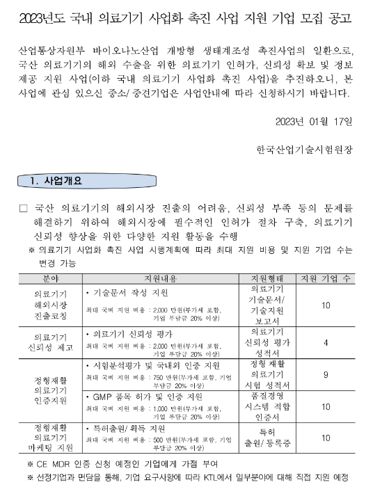 2023년 국내 의료기기 사업화 촉진 사업 지원 기업 모집 공고 2023년 국내 의료기기 사업화 촉진 사업 지원 기업 모집 공고