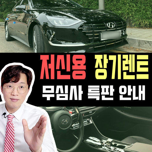  저신용 장기렌트 카 보증금 100만원 무심사 특판 프로모션
