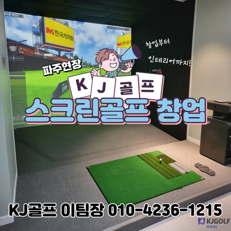  [탑클래스 골프] 포천 스크린골프 /스크린골프 창업/ 실내 골프/ 골프존/ 기기 설치/ 스크린골프 중고 기기/ 골프/ 인테리어/ 비용 문의/ 스크린골프장 리뉴얼