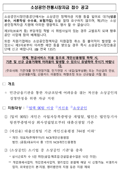 소상공인ㆍ전통시장자금 접수 공고