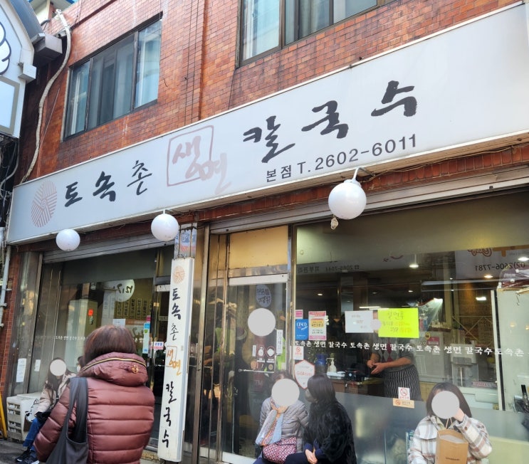 토속촌생면칼국수 본점, 강서구 화곡동 까치산역 맛집