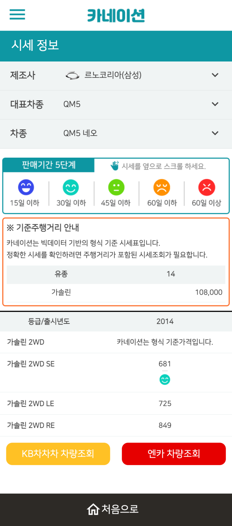 하우머치카 2023년 1월 QM5 네오 중고차시세.가격표 하우머치카 2023년 1월 QM5 네오 중고차시세.가격표