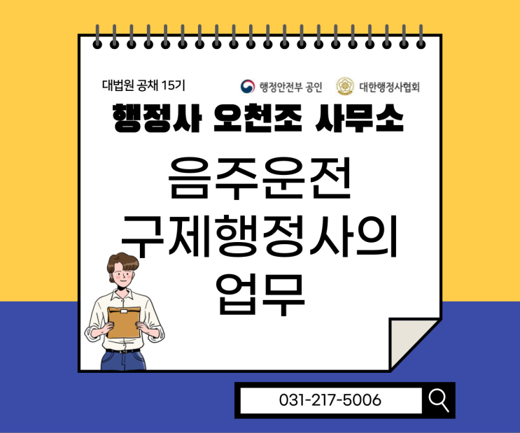  음주운전 구제 행정사의 업무, 면허취소 처분을 정지 처분으로