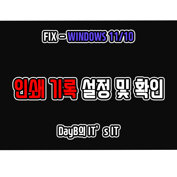 윈도우11/10 프린터 인쇄 기록 설정 및 확인하는 방법(인쇄 대기열, 이벤트 뷰어) 윈도우11/10 프린터 인쇄 기록 설정 및 확인하는 방법(인쇄 대기열, 이벤트 뷰어)