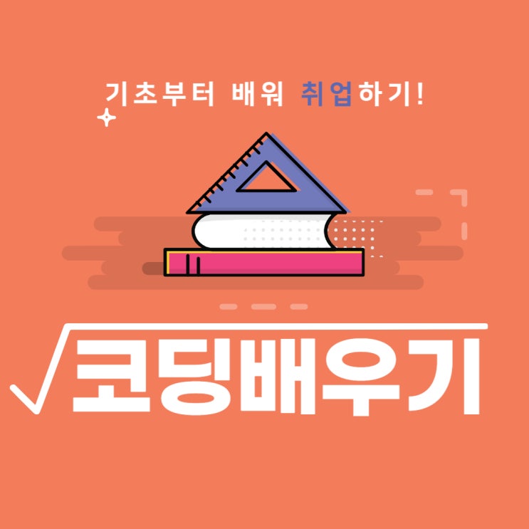 코딩배우기 기초부터 배워 취업하기