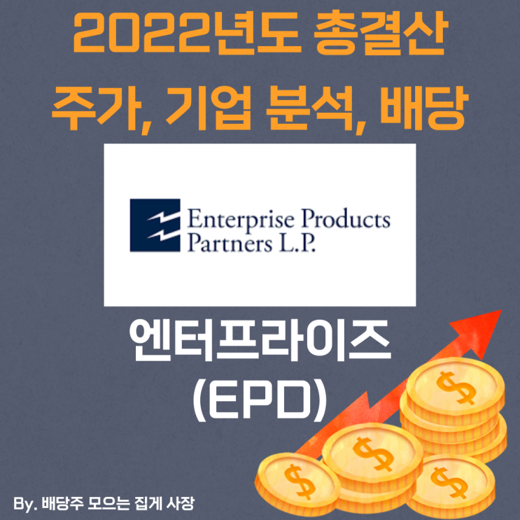 [엔터프라이즈] 2022년도 총 결산EPD, EPD 주가, EPD 주식, 기업 분석, 배당 지급일, 배당락일, 배당 성향, 배당 수익률, 배당 성장률