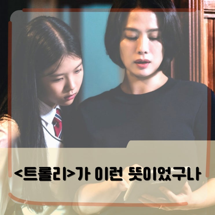 <트롤리>가 이런 뜻이었구나 <트롤리>가 이런 뜻이었구나