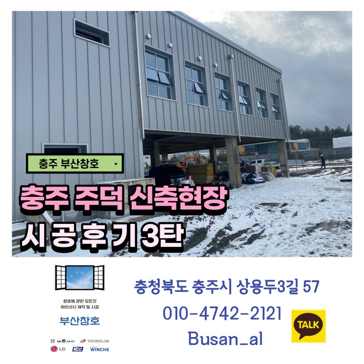 충주 샤시 (주덕 신축 건물 시공현장) 3탄, 그마지막