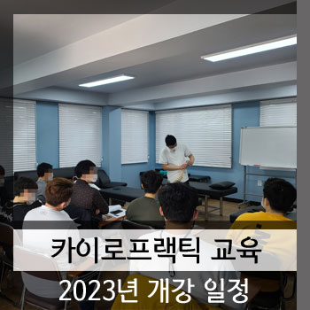2023년 카이로프랙틱 교육 개강 일정 & 커리큘럼