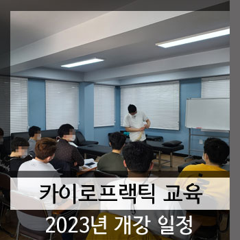  2023년 카이로프랙틱 교육 개강 일정 & 커리큘럼