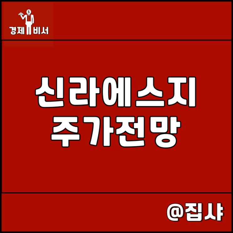  신라에스지 주가 전망 식량난 및 나경원 관련주