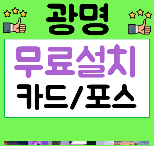  광명 포스기 임대 키오스크 비용 설치사진 식당포스 POS 임대비용 카드단말기가격
