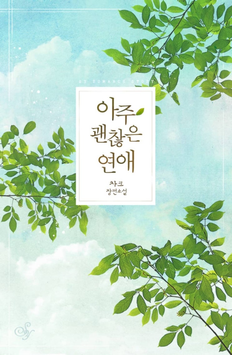  [리뷰] 차크 - 아주 괜찮은 연애