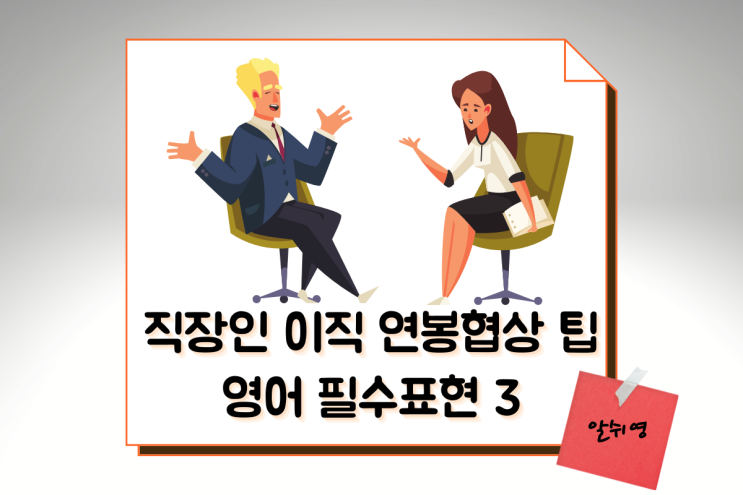  직장인 영어-이직 연봉협상 팁 필수 표현 BEST 3
