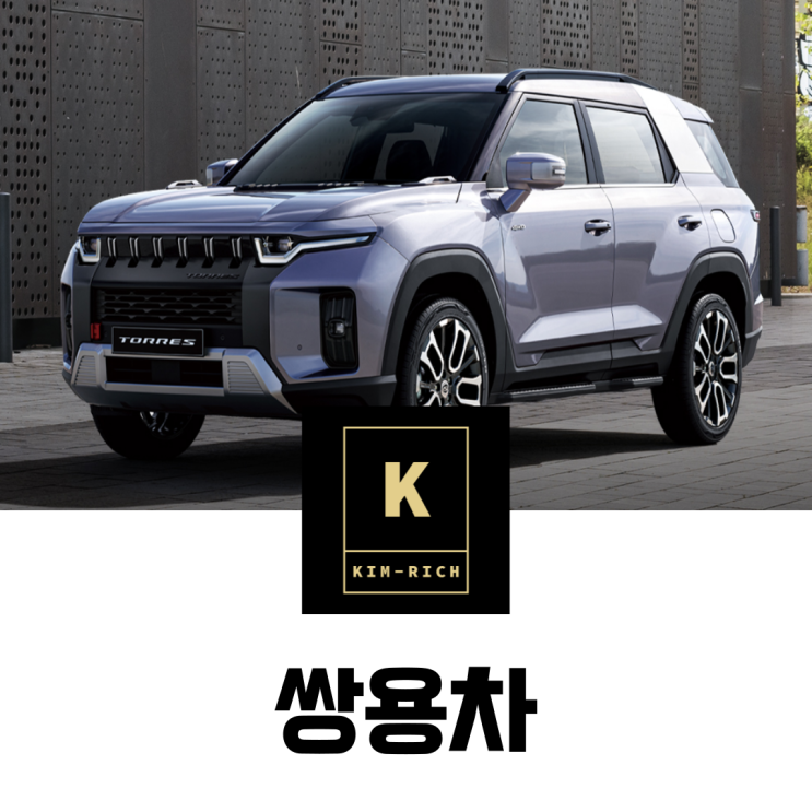  관리종목 쌍용차 주식 6년만에 분기 흑자전환 성공 KG의 인수 효과인가?