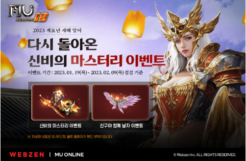 뮤 온라인 새해맞이 신비의 마스터리 이벤트 진행