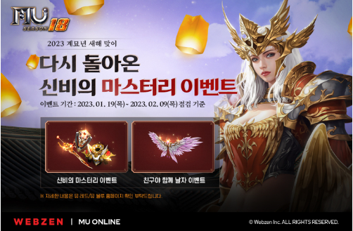  뮤 온라인 새해맞이 신비의 마스터리 이벤트 진행