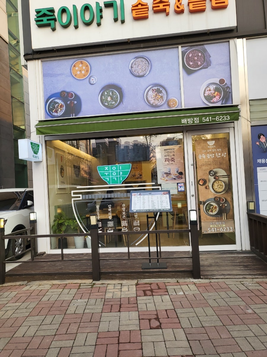 죽이야기 아산배방점 사진 3