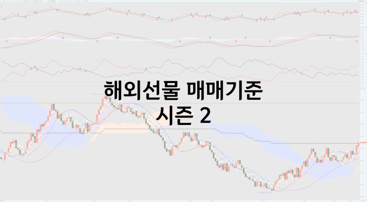  해외선물 매매기준 [S2]