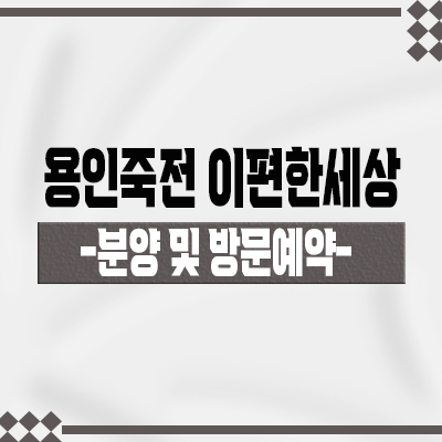  용인죽전 이편한세상 브랜드 미분양아파트 죽전동 프리미어포레 줍줍 입지분석 및 모델하우스 방문예약