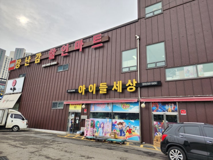  초대형 창고형 장난감 할인 매장 양주 삼숭동 아이들세상