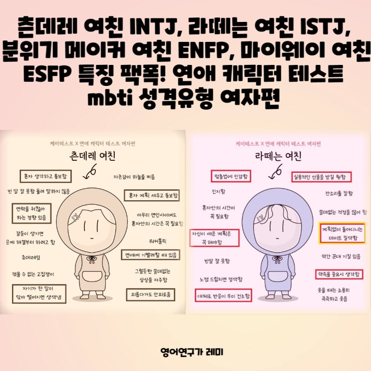 츤데레 여친 INTJ, 라떼는 여친 ISTJ, 분위기 메이커 여친 ENFP,  마이웨이 여친 ESFP 특징 팩폭! 연애 캐릭터 테스트 mbti 성격유형 여자편