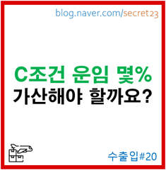  [C조건 운임] 몇 %로 가산해야 하나요? (정기선적시)