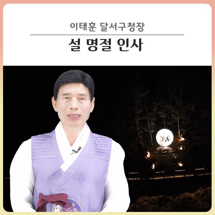 이태훈 달서구청장 2023 설 인사