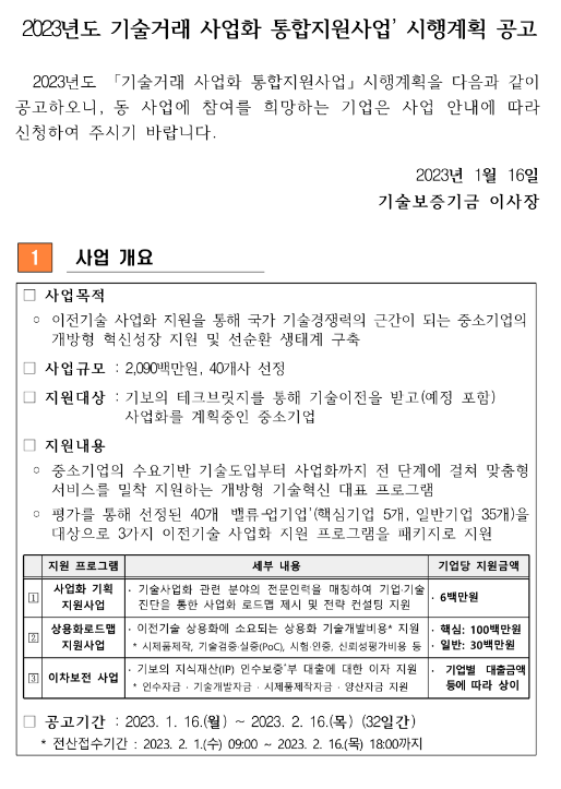 2023년 기술거래 사업화 통합지원사업 시행계획 공고 2023년 기술거래 사업화 통합지원사업 시행계획 공고