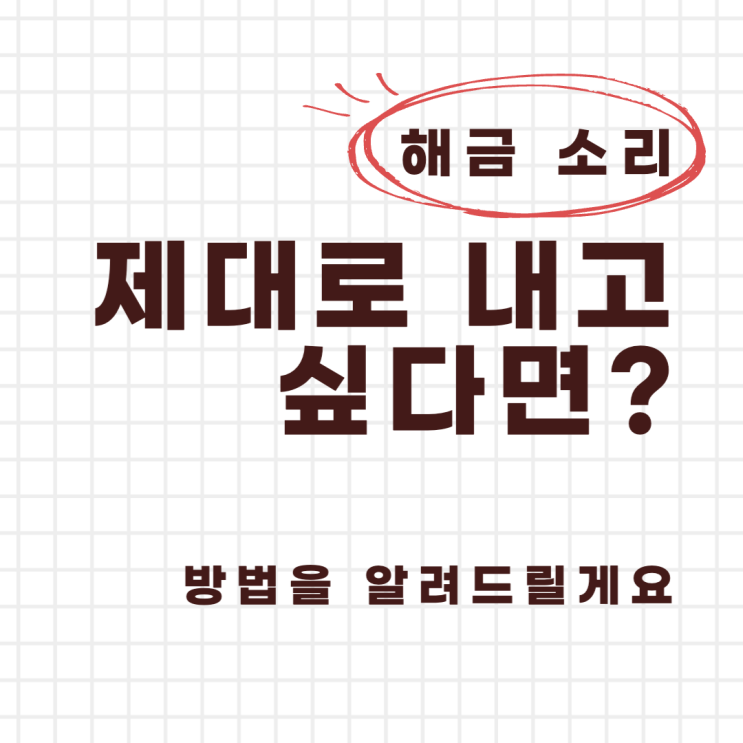  해금 레슨ㅣ해금 연주 잘하는 법, 해금 잘 켜는 법