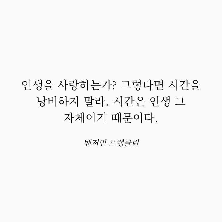  벤저민 프랭클린 명언: 인생과 시간