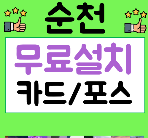  순천 포스기 임대 카드단말기 가격 POS비용 키오스크업체