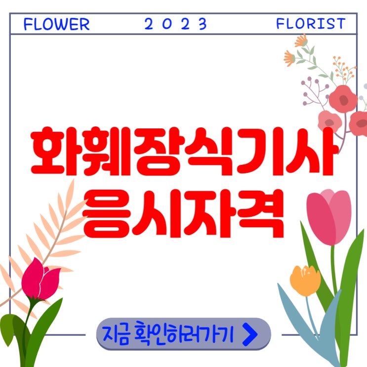 플로리스트 하는일, 취업 및 화훼장식기사 응시자격 정보 플로리스트 하는일, 취업 및 화훼장식기사 응시자격 정보
