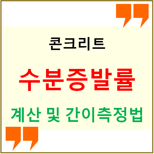 콘크리트의 수분증발률 계산과  간이측정방법