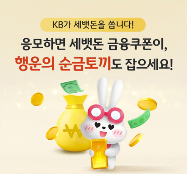 KB 세뱃돈 금융쿠폰 이벤트(금융쿠폰 1만원 1만명)추첨