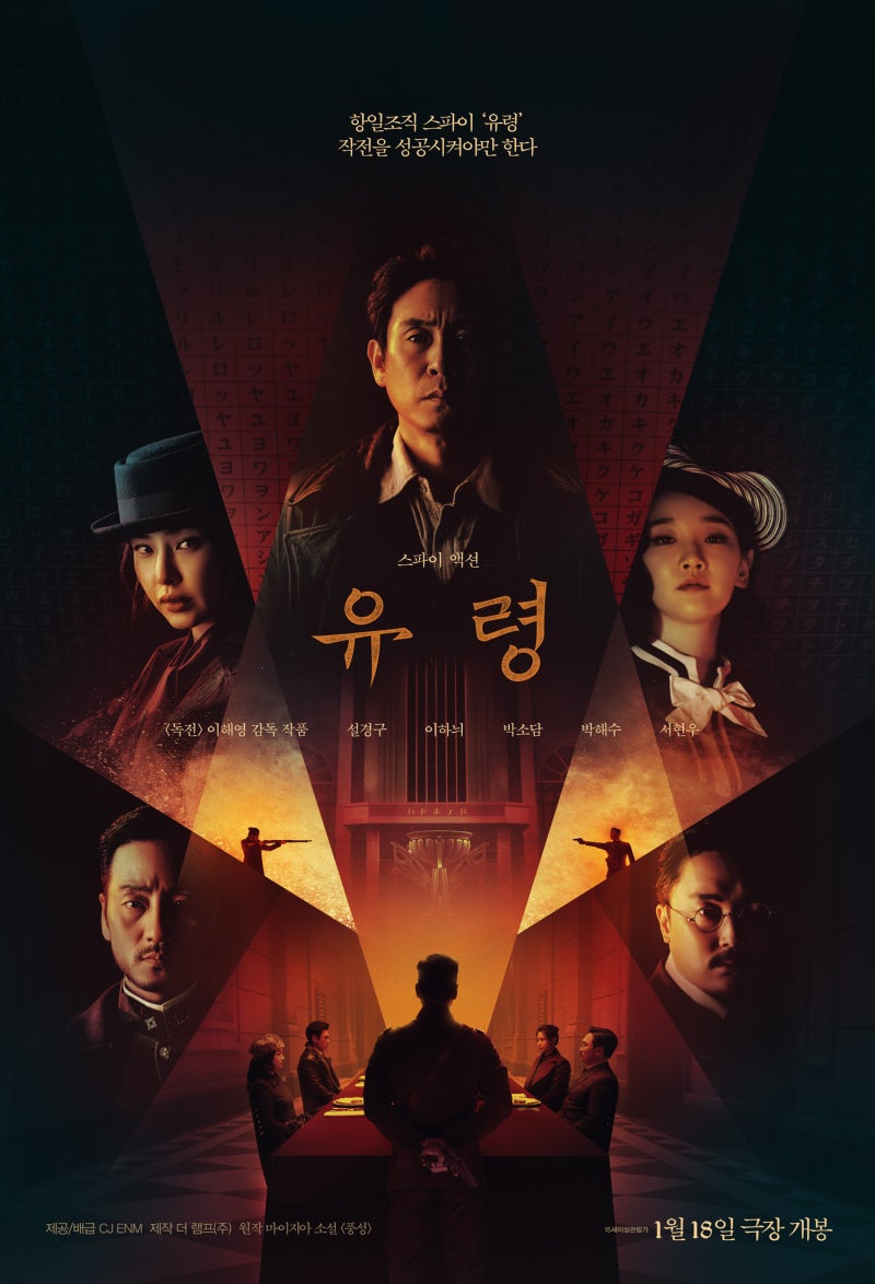 [영화리뷰] 유령 * 시작은 첩보 스릴러, 본편은 액션 활극으로