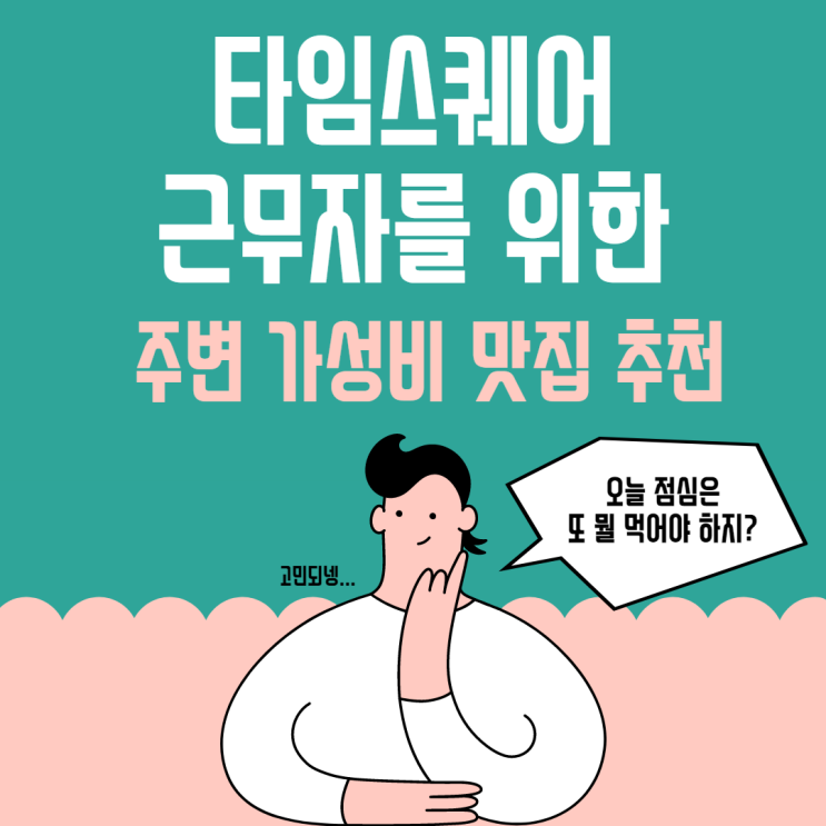  타임스퀘어 근무자를 위한 주변 가성비 맛집 추천